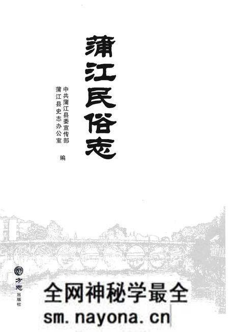 《蒲江民俗志》.pdf电子版_四川省志预览图1