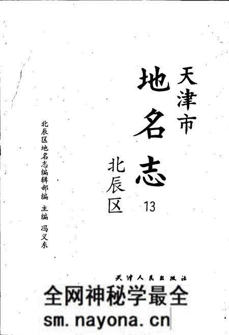 《天津市地名志 13 北辰区》.pdf电子版_天津市志预览图1 《天津市地名志 13 北辰区》.pdf电子版_天津市志预览图1