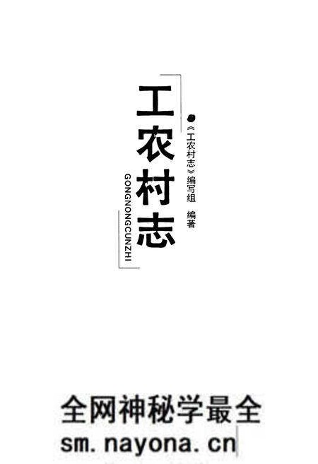 《工农村志》.pdf电子版_浙江省志预览图1