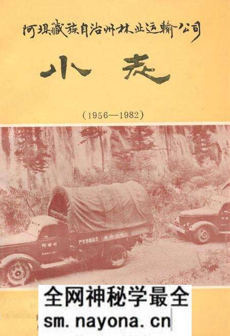 《阿坝藏族自治州林业运输公司小志(1956-1982)》.pdf电子版_四川省志预览图