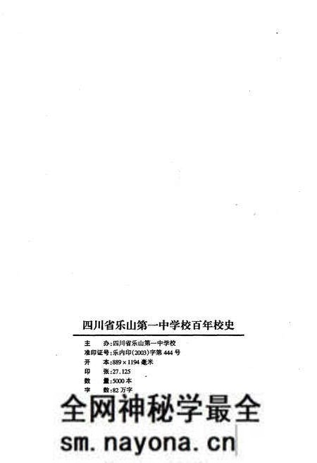《四川省乐山第一中学校 乐山一中 百年校史 1903-2003》.pdf电子版_四川省志预览图2 《四川省乐山第一中学校 乐山一中 百年校史 1903-2003》.pdf电子版_四川省志预览图2