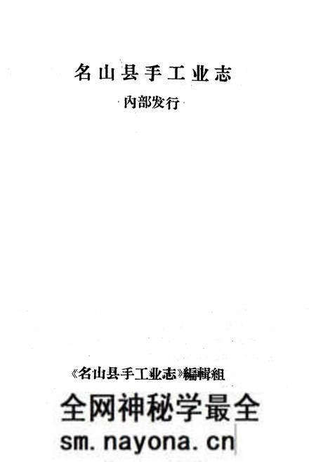 《名山县手工业志》.pdf电子版_四川省志预览图1