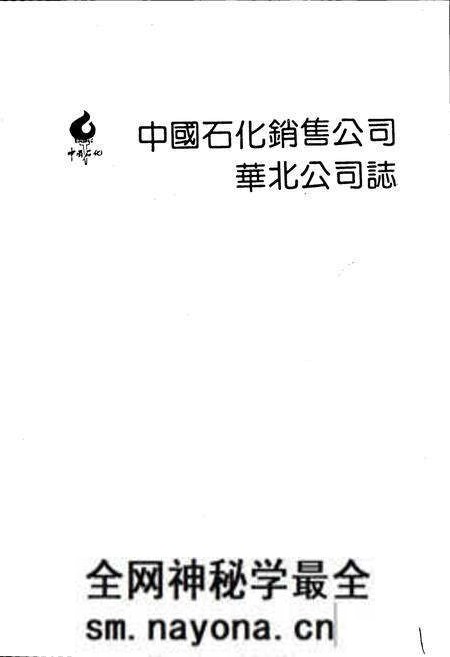 《中国石化销售公司华北公司志》.pdf电子版_天津市志预览图1 《中国石化销售公司华北公司志》.pdf电子版_天津市志预览图1