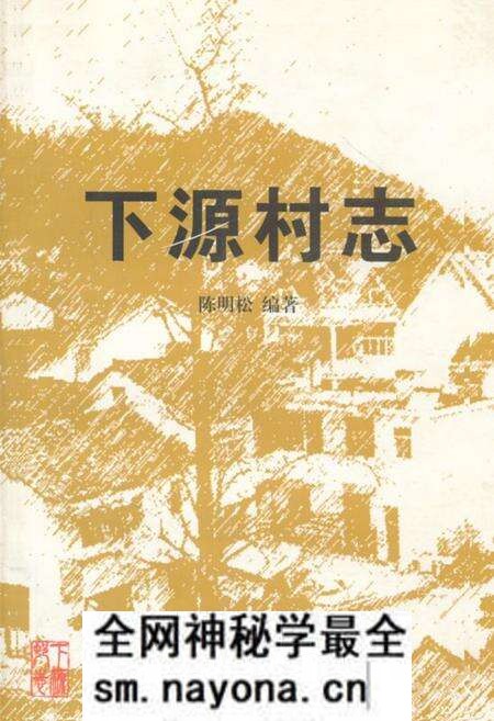 《下源村志》.pdf电子版_浙江省志预览图