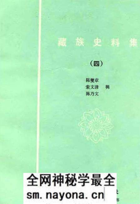 《藏族史料集四》.pdf电子版_西藏自治区志预览图1