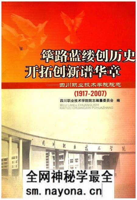 《筚路蓝缕创历史  开拓创新谱华章——四川职业技术学院院志（1917-2007）》.pdf电子版_四川省志预览图