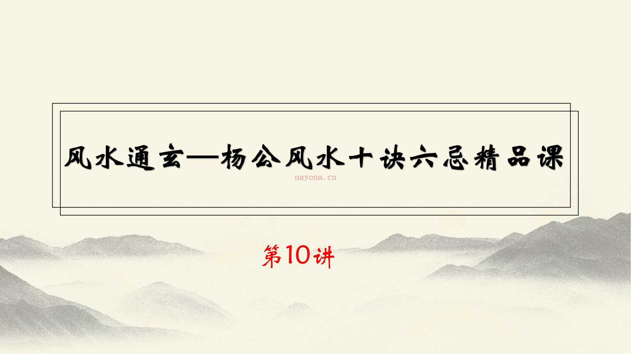 《十决六忌秘传技法》视频10集+课件