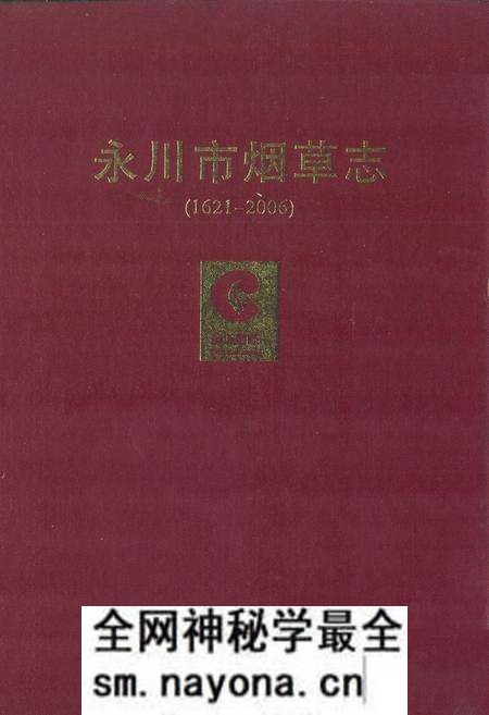 《永川市烟草志(1621-2006)》.pdf电子版_重庆市志预览图