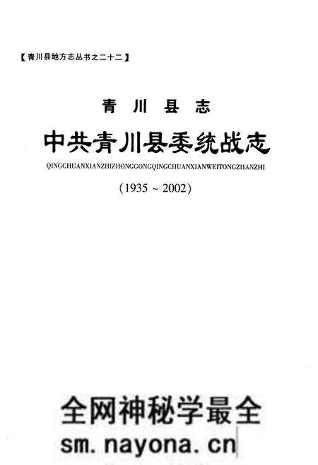 《青川县志中共青川县委统战志(1935-2002)》.pdf电子版_四川省志预览图1 《青川县志中共青川县委统战志(1935-2002)》.pdf电子版_四川省志预览图1