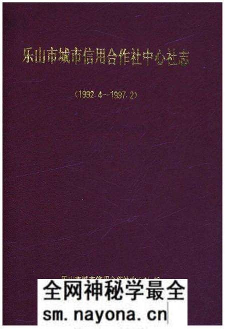 《乐山市城市信用合作社中心社志(1992.4-1997.2)》.pdf电子版_四川省志预览图