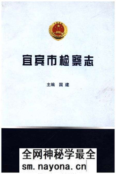 《宜宾市检察志》.pdf电子版_四川省志预览图