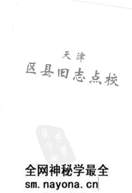 《天津区县旧志点校宝坻县志宁河县志》.pdf电子版_天津市志预览图2 《天津区县旧志点校宝坻县志宁河县志》.pdf电子版_天津市志预览图2