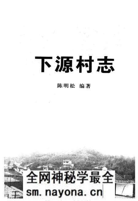 《下源村志》.pdf电子版_浙江省志预览图1