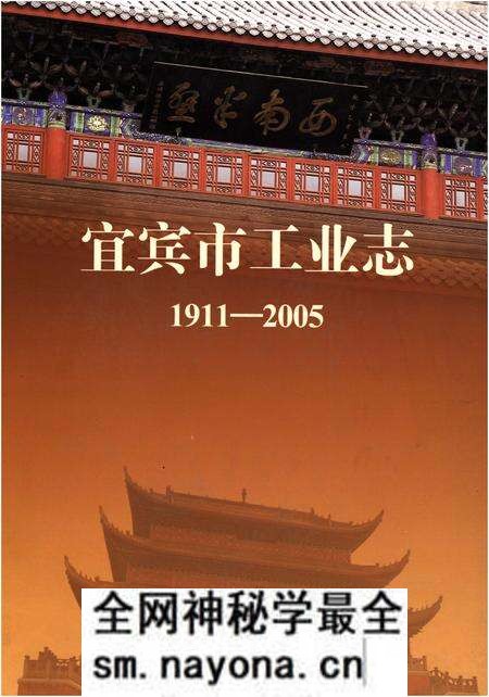 《宜宾市工业志1911-2005》.pdf电子版_四川省志预览图 《宜宾市工业志1911-2005》.pdf电子版_四川省志预览图