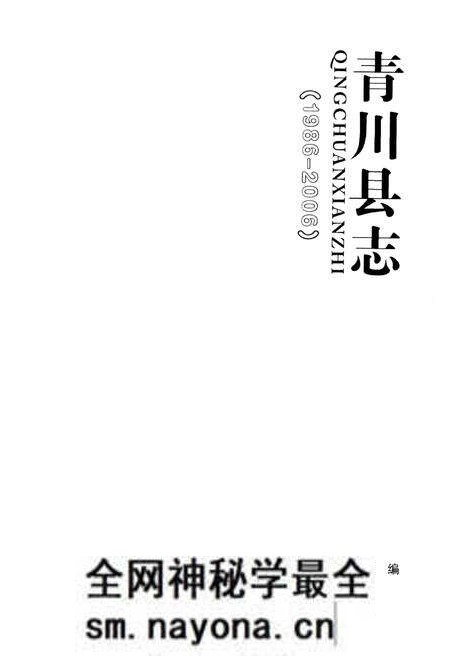 《青川县志 1986-2006》.pdf电子版_四川省志预览图1 《青川县志 1986-2006》.pdf电子版_四川省志预览图1