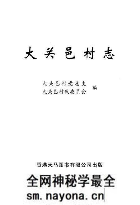《大关邑村志》.pdf电子版_云南省志预览图1