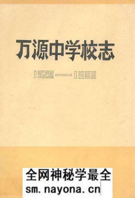 《万源中学校志(1928-1988)》.pdf电子版_四川省志预览图