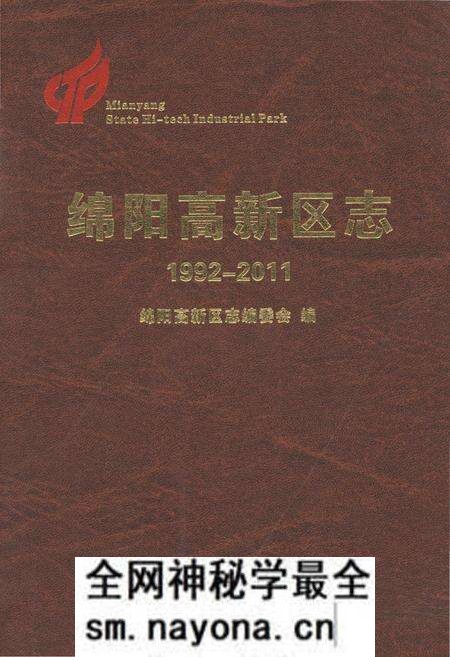 《绵阳高新区志1992-2011》.pdf电子版_四川省志预览图