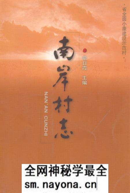 《南岸村志》.pdf电子版_浙江省志预览图