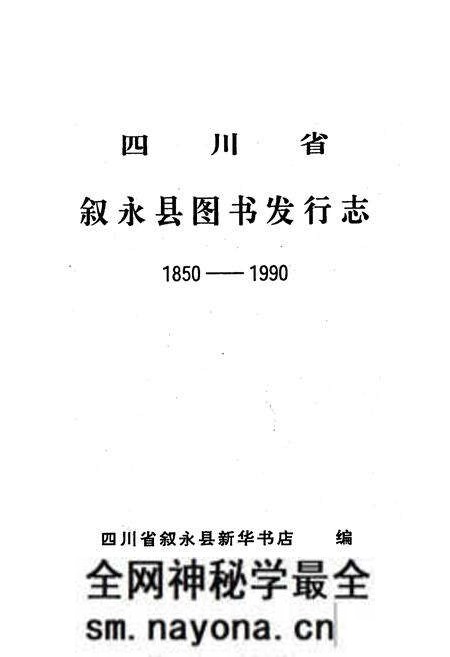 《叙永县图书发行志1850-1990》.pdf电子版_四川省志预览图1