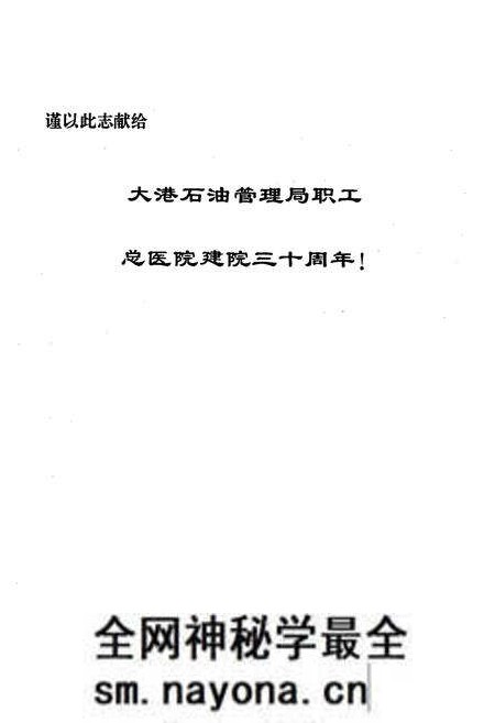《大港石油管理局职工总医院志(1964-1993)》.pdf电子版_天津市志预览图2