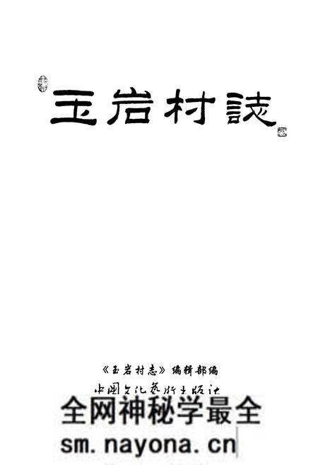 《玉岩村志》.pdf电子版_浙江省志预览图1