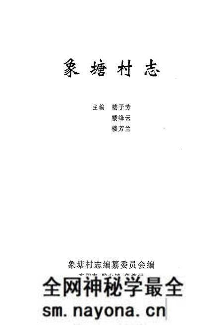 《象塘村志》.pdf电子版_浙江省志预览图1