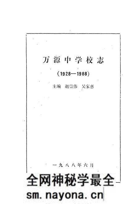 《万源中学校志(1928-1988)》.pdf电子版_四川省志预览图1
