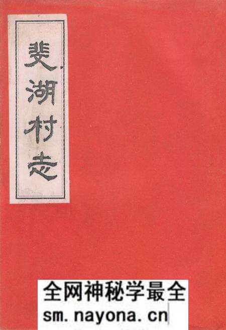 《《斐湖村志》》.pdf电子版_浙江省志预览图