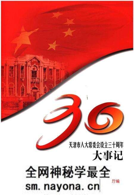 《天津市人大常委会设立三十周年大事记》.pdf电子版_天津市志预览图