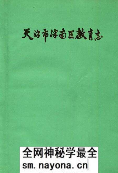 《天津市津南区教育志》.pdf电子版_天津市志预览图