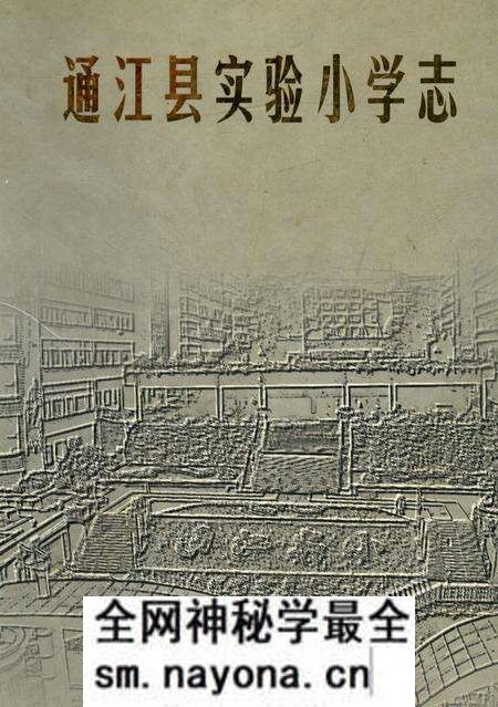 《通江县实验小学志》.pdf电子版_四川省志预览图