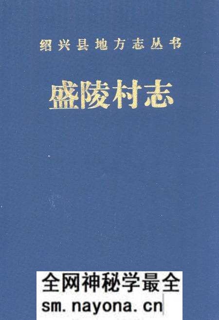 《盛陵村志》.pdf电子版_浙江省志预览图