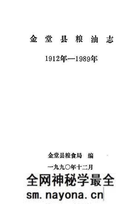 《金堂县粮油志(1912年-1989年)》.pdf电子版_四川省志预览图1 《金堂县粮油志(1912年-1989年)》.pdf电子版_四川省志预览图1