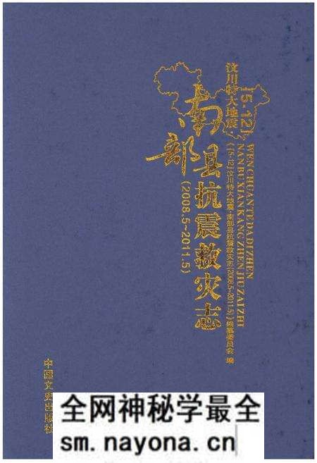 《汶川特大地震南部县抗震救灾志》.pdf电子版_四川省志预览图