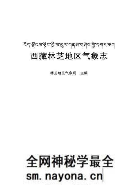 《西藏林芝地区气象志》.pdf电子版_西藏自治区志预览图1