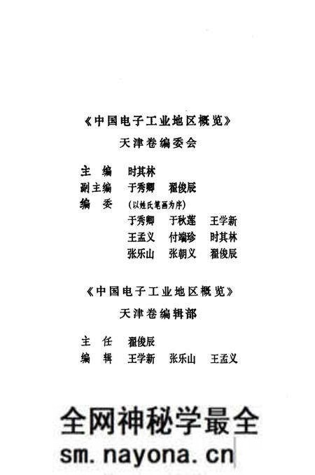 《中国电子工业地区概览 天津卷》.pdf电子版_天津市志预览图3