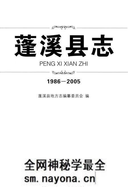 《蓬溪县志(1986-2005)》.pdf电子版_四川省志预览图1 《蓬溪县志(1986-2005)》.pdf电子版_四川省志预览图1