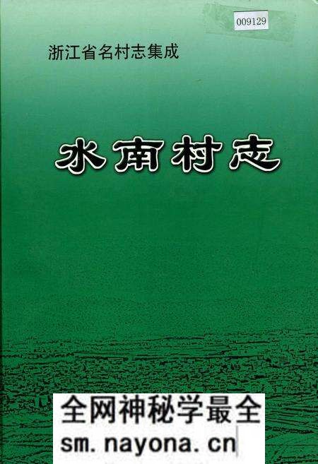 《水南村志》.pdf电子版_浙江省志预览图 《水南村志》.pdf电子版_浙江省志预览图
