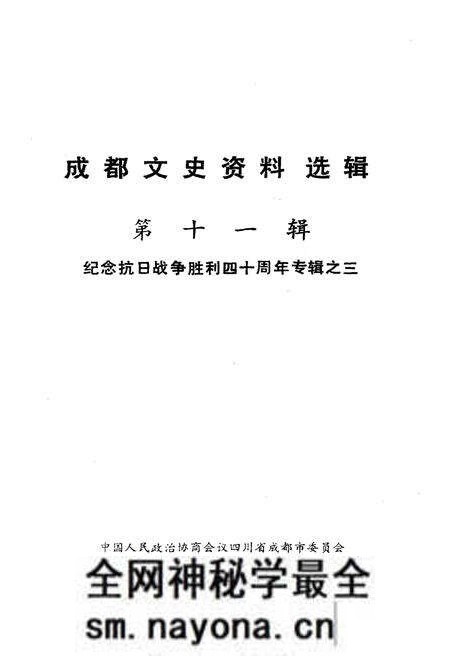 《成都文史资料选辑(第十一辑)》.pdf电子版_四川省志预览图1