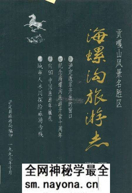 《海螺沟旅游志(1984-1995)》.pdf电子版_四川省志预览图 《海螺沟旅游志(1984-1995)》.pdf电子版_四川省志预览图