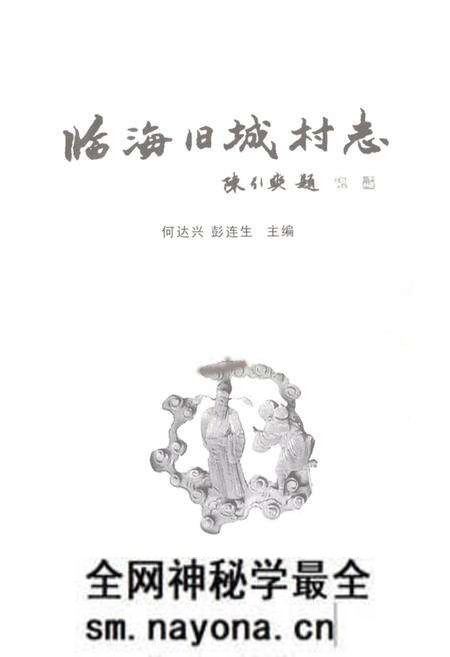 《临海旧城村志》.pdf电子版_浙江省志预览图1