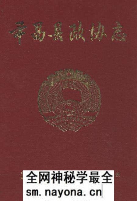 《平昌县政协志(1981-2003)》.pdf电子版_四川省志预览图