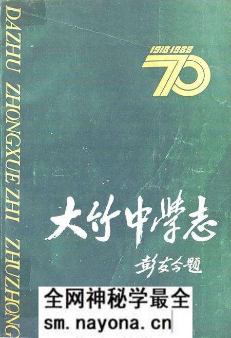 《大竹中学志(1998-2008)》.pdf电子版_四川省志预览图
