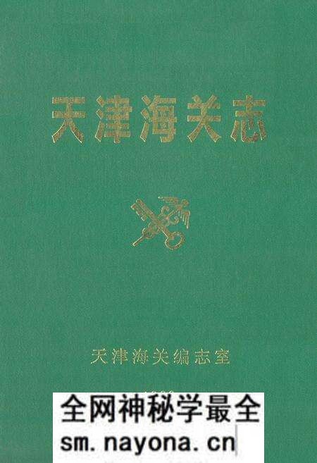 《天津海关志》.pdf电子版_天津市志预览图