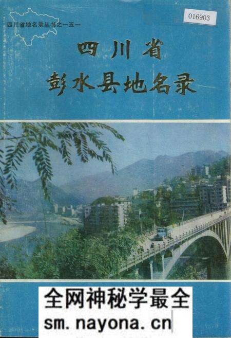 《四川省彭水县地名录》.pdf电子版_重庆市志预览图