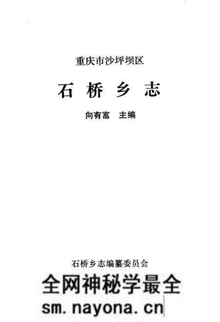 《石桥乡志》.pdf电子版_重庆市志预览图1 《石桥乡志》.pdf电子版_重庆市志预览图1