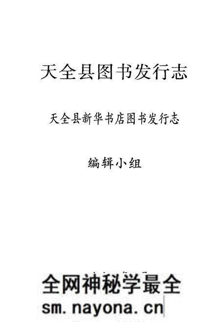 《天全图书发行志》.pdf电子版_四川省志预览图1