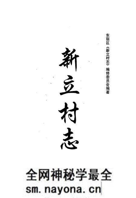 《新立村志》.pdf电子版_天津市志预览图1