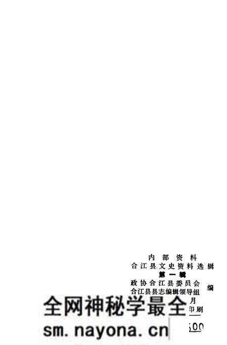 《合江县文史资料选辑  第1辑》.pdf电子版_四川省志预览图2
